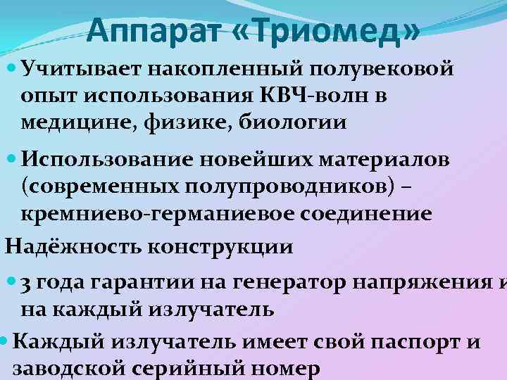 Аппарат «Триомед» Учитывает накопленный полувековой опыт использования КВЧ-волн в медицине, физике, биологии Использование новейших