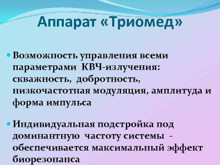Аппарат «Триомед» Возможность управления всеми параметрами КВЧ-излучения: скважность, добротность, низкочастотная модуляция, амплитуда и форма