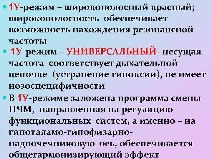  1 У-режим – широкополосный красный; широкополосность обеспечивает возможность нахождения резонансной частоты 1 У-режим