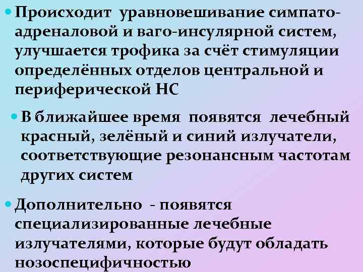  Происходит уравновешивание симпатоадреналовой и ваго-инсулярной систем, улучшается трофика за счёт стимуляции определённых отделов