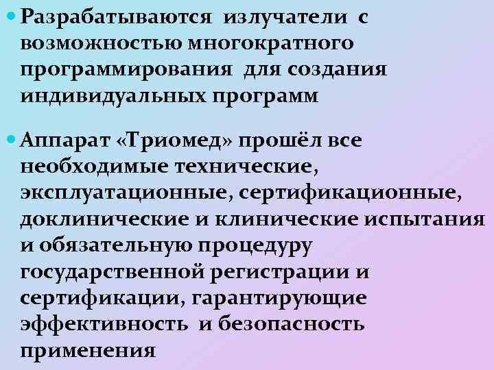  Разрабатываются излучатели с возможностью многократного программирования для создания индивидуальных программ Аппарат «Триомед» прошёл