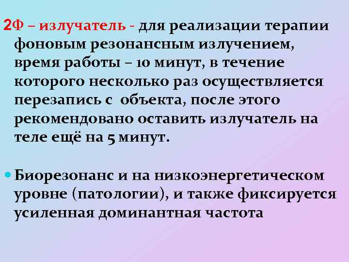 2 Ф – излучатель - для реализации терапии фоновым резонансным излучением, время работы –