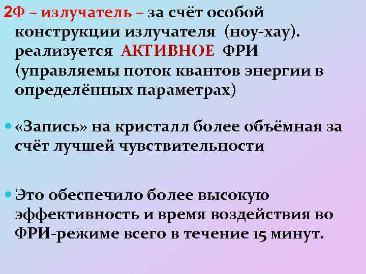 2 Ф – излучатель – за счёт особой конструкции излучателя (ноу-хау). реализуется АКТИВНОЕ ФРИ
