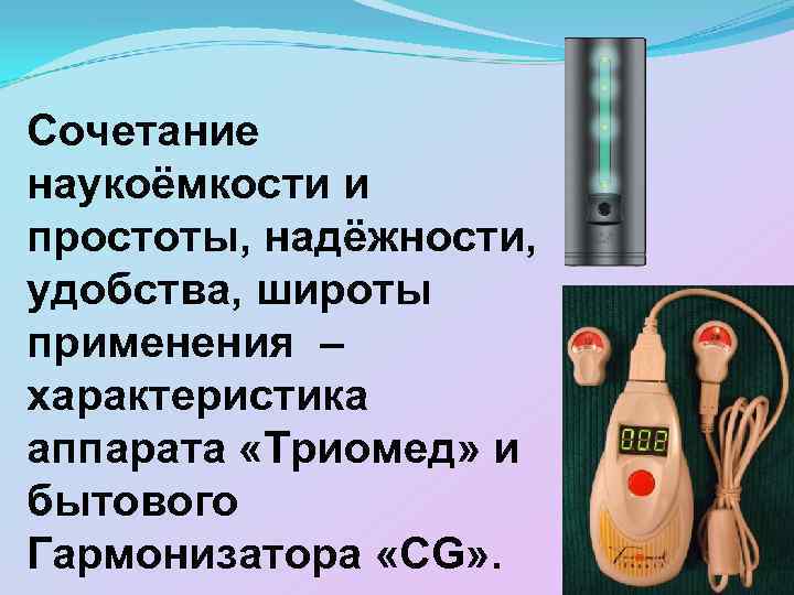 Сочетание наукоёмкости и простоты, надёжности, удобства, широты применения – характеристика аппарата «Триомед» и бытового