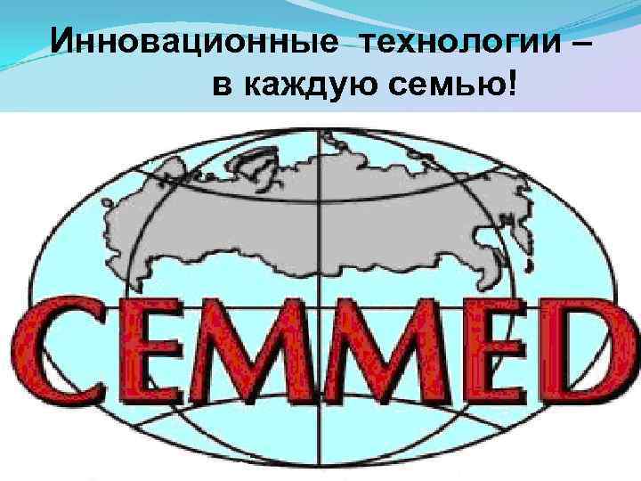Инновационные технологии – в каждую семью! 