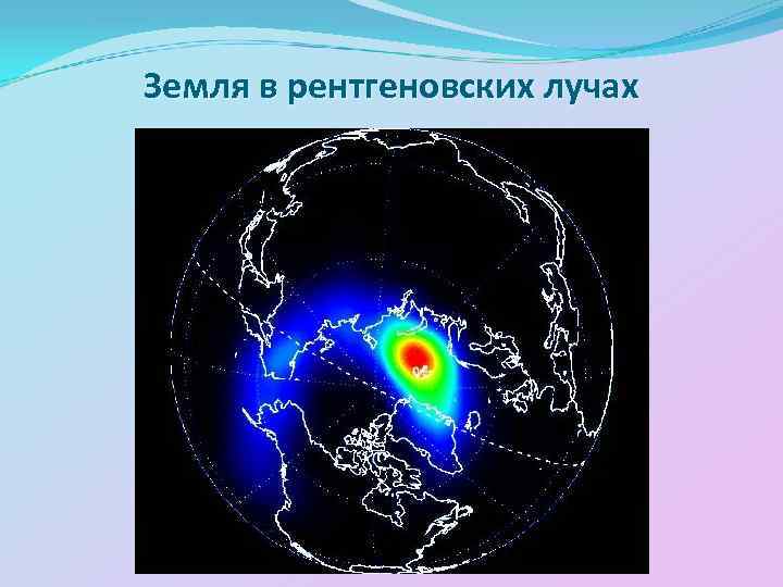 Земля в рентгеновских лучах 