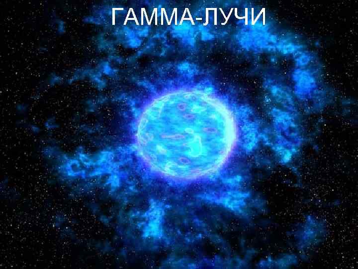 ГАММА-ЛУЧИ 