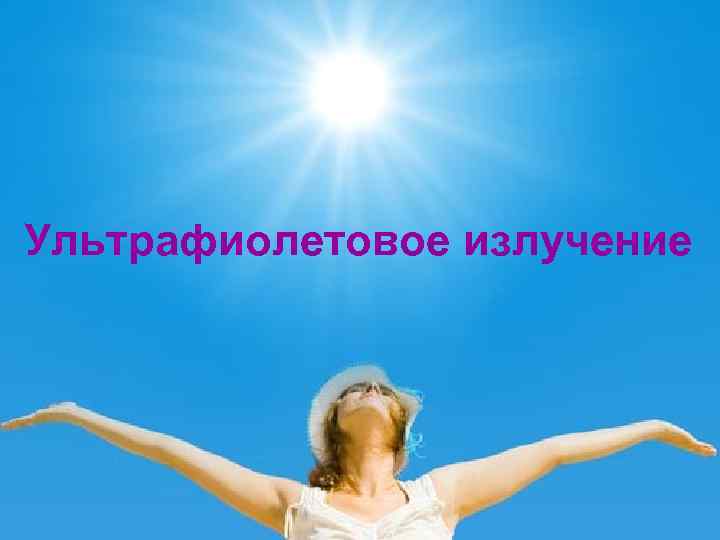 Ультрафиолетовое излучение 