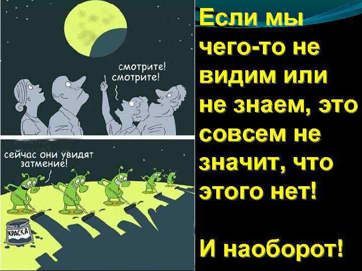 Если мы чего-то не видим или не знаем, это совсем не значит, что этого