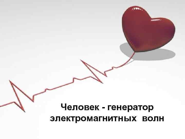 Человек - генератор электромагнитных волн 