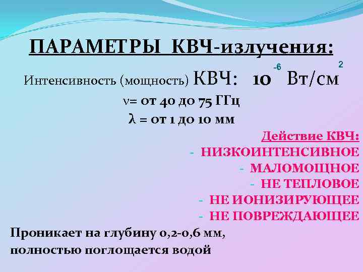 ПАРАМЕТРЫ КВЧ-излучения: Интенсивность (мощность) КВЧ: -6 2 10 Вт/см n= от 40 до 75