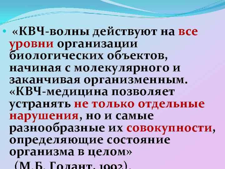  • «КВЧ-волны действуют на все уровни организации биологических объектов, начиная с молекулярного и