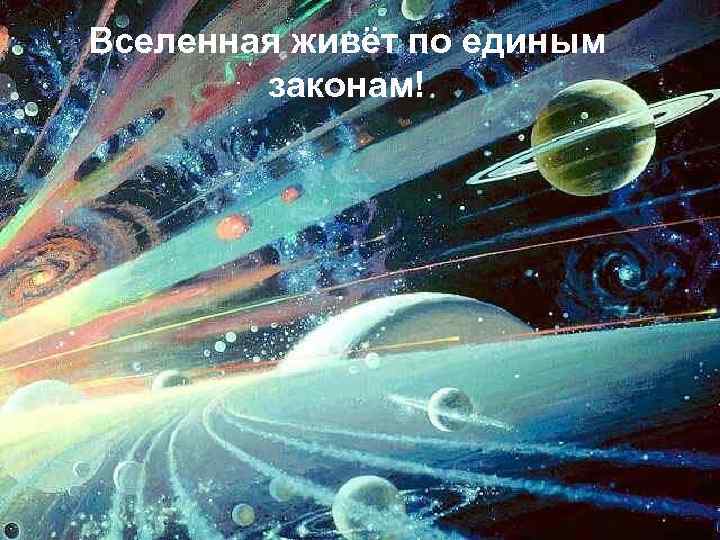 Вселенная живёт по единым законам! 