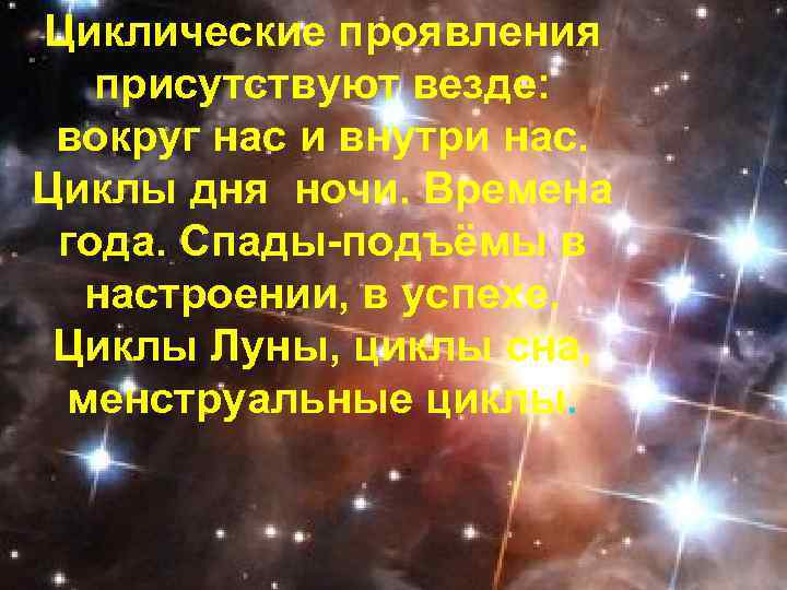 Циклические проявления присутствуют везде: вокруг нас и внутри нас. Циклы дня ночи. Времена года.