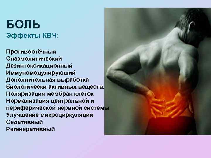 БОЛЬ Эффекты КВЧ: Противоотёчный Спазмолитический Дезинтоксикационный Иммуномодулирующий Дополнительная выработка биологически активных веществ. Поляризация мембран