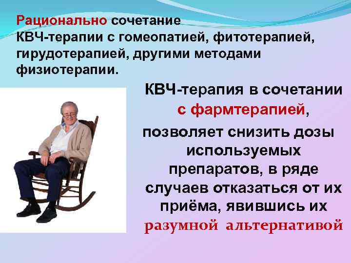 Рационально сочетание КВЧ-терапии с гомеопатией, фитотерапией, гирудотерапией, другими методами физиотерапии. КВЧ-терапия в сочетании с