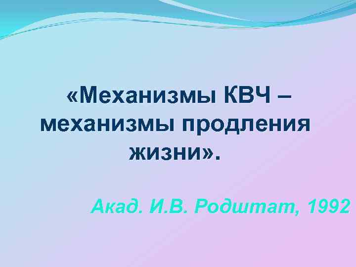 «Механизмы КВЧ – механизмы продления жизни» . Акад. И. В. Родштат, 1992 