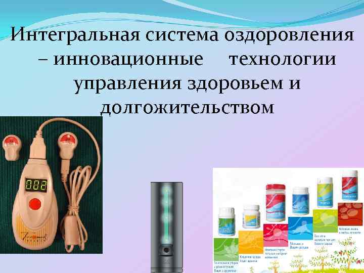 Интегральная система оздоровления – инновационные технологии управления здоровьем и долгожительством 