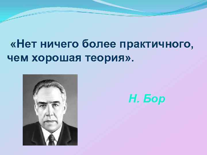 Более. Нет ничего более практичного чем хорошая теория. Нет ничего лучше хорошей теории. Нет лучшей практики чем хорошая теория. Нет ничего практичней хорошей теории Автор.