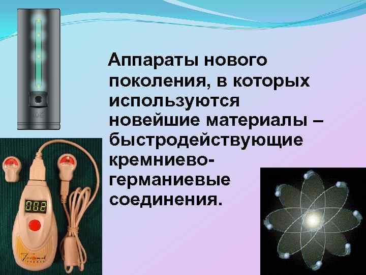 Аппараты нового поколения, в которых используются новейшие материалы – быстродействующие кремниевогерманиевые соединения. 