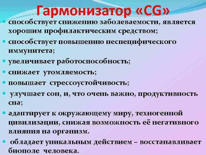 Гармонизатор «CG» способствует снижению заболеваемости, является хорошим профилактическим средством; способствует повышению неспецифического иммунитета; увеличивает