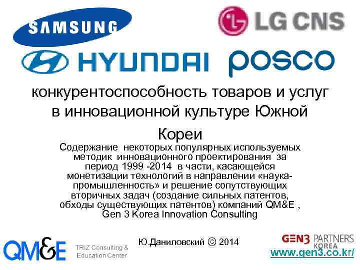 конкурентоспособность товаров и услуг в инновационной культуре Южной Кореи Содержание некоторых популярных используемых методик