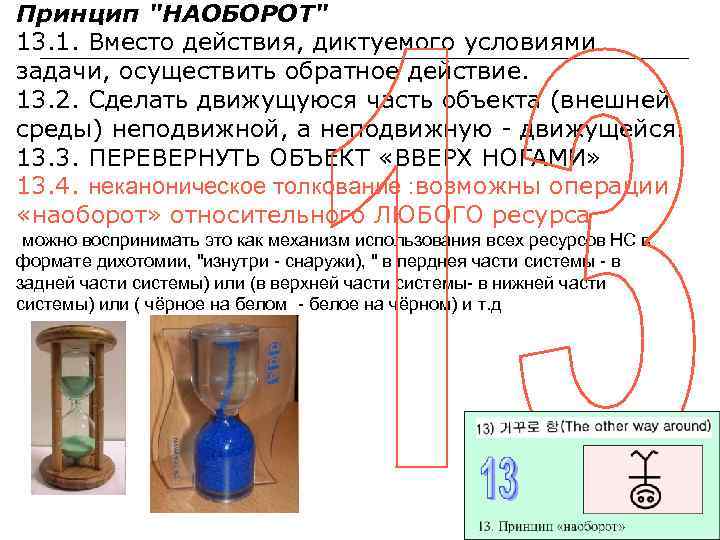 Принцип "НАОБОРОТ" 13. 1. Вместо действия, диктуемого условиями задачи, осуществить обратное действие. 13. 2.