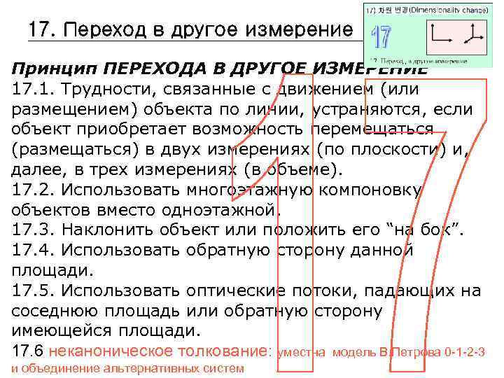 17. Переход в другое измерение Принцип ПЕРЕХОДА В ДРУГОЕ ИЗМЕРЕНИЕ 17. 1. Трудности, связанные
