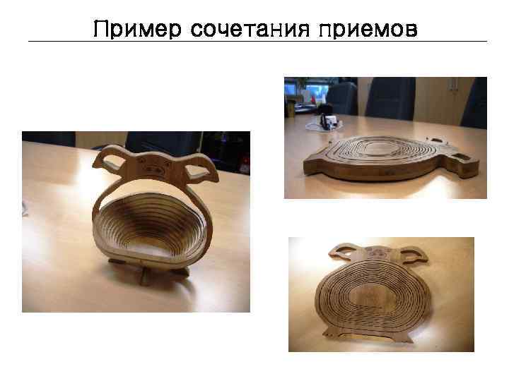 Пример сочетания приемов 