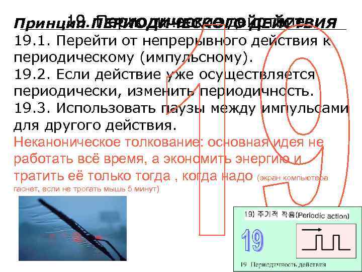 19. Периодическое действие Принцип ПЕРИОДИЧЕСКОГО ДЕЙСТВИЯ 19. 1. Перейти от непрерывного действия к периодическому