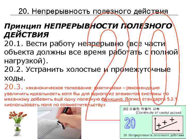 20. Непрерывность полезного действия Принцип НЕПРЕРЫВНОСТИ ПОЛЕЗНОГО ДЕЙСТВИЯ 20. 1. Вести работу непрерывно (все