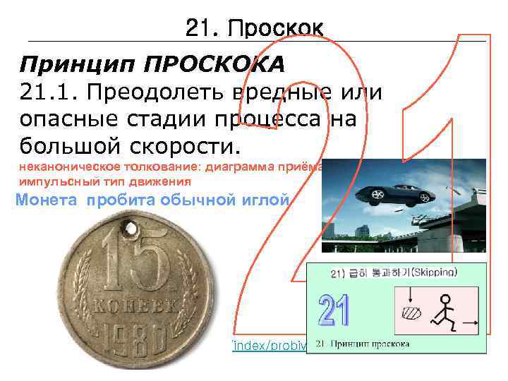 21. Проскок Принцип ПРОСКОКА 21. 1. Преодолеть вредные или опасные стадии процесса на большой