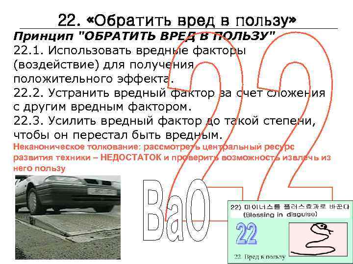 22. «Обратить вред в пользу» Принцип "ОБРАТИТЬ ВРЕД В ПОЛЬЗУ" 22. 1. Использовать вредные