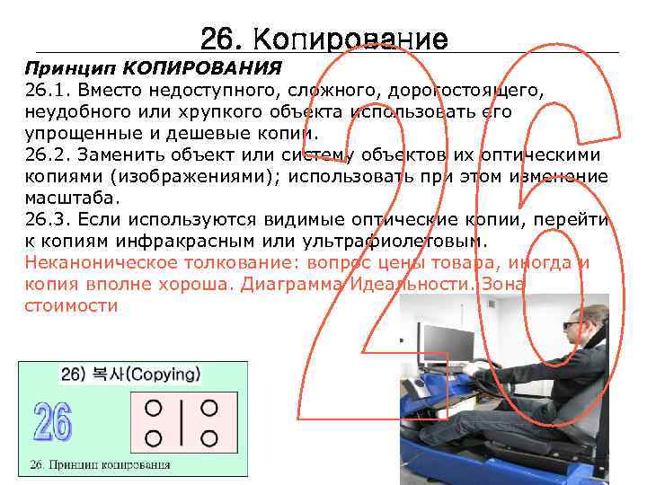 26. Копирование Принцип КОПИРОВАНИЯ 26. 1. Вместо недоступного, сложного, дорогостоящего, неудобного или хрупкого объекта