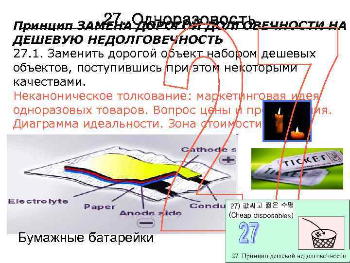 27. ДОРОГОЙ ДОЛГОВЕЧНОСТИ НА Принцип ЗАМЕНАОдноразовость ДЕШЕВУЮ НЕДОЛГОВЕЧНОСТЬ 27. 1. Заменить дорогой объект набором
