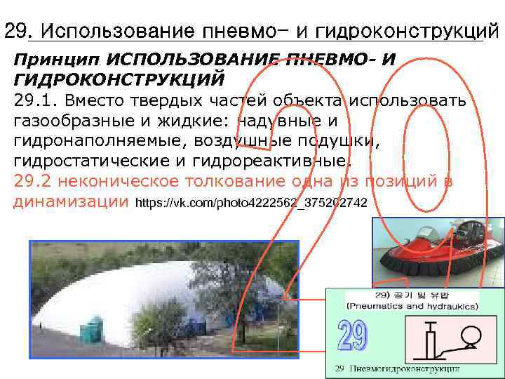 29. Использование пневмо- и гидроконструкций Принцип ИСПОЛЬЗОВАНИЕ ПНЕВМО- И ГИДРОКОНСТРУКЦИЙ 29. 1. Вместо твердых