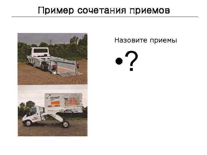 Пример сочетания приемов Назовите приемы • ? 