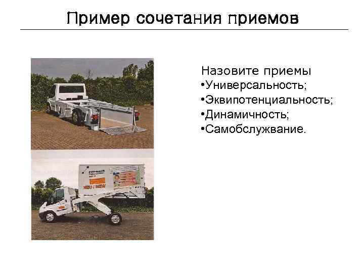 Пример сочетания приемов Назовите приемы • Универсальность; • Эквипотенциальность; • Динамичность; • Самобслужвание. 