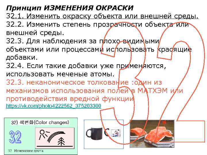 Принцип ИЗМЕНЕНИЯ ОКРАСКИ 32. 1. Изменить окраску объекта или внешней среды. 32. 2. Изменить