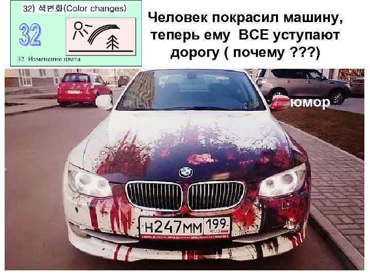 Человек покрасил машину, теперь ему ВСЕ уступают дорогу ( почему ? ? ? )