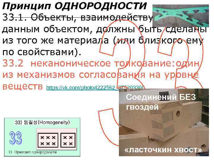 Принцип ОДНОРОДНОСТИ 33. 1. Объекты, взаимодействующие с данным объектом, должны быть сделаны из того