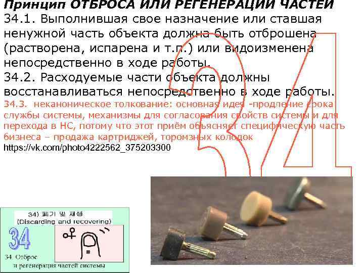 Принцип ОТБРОСА ИЛИ РЕГЕНЕРАЦИИ ЧАСТЕЙ 34. 1. Выполнившая свое назначение или ставшая ненужной часть