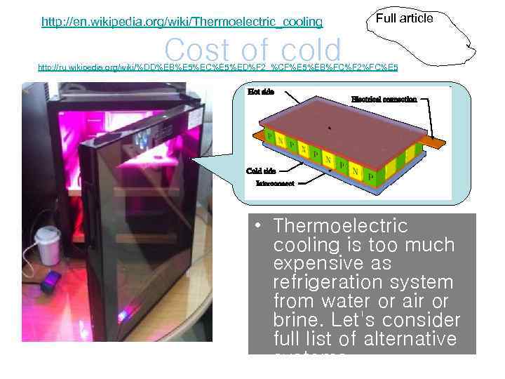 http: //en. wikipedia. org/wiki/Thermoelectric_cooling Full article Cost of cold http: //ru. wikipedia. org/wiki/%DD%EB%E 5%EC%E