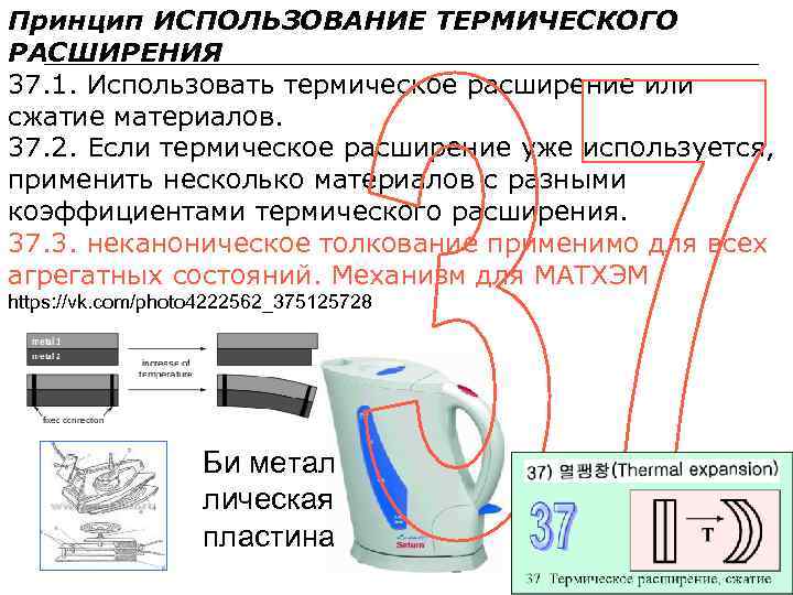 Принцип ИСПОЛЬЗОВАНИЕ ТЕРМИЧЕСКОГО РАСШИРЕНИЯ 37. 1. Использовать термическое расширение или сжатие материалов. 37. 2.