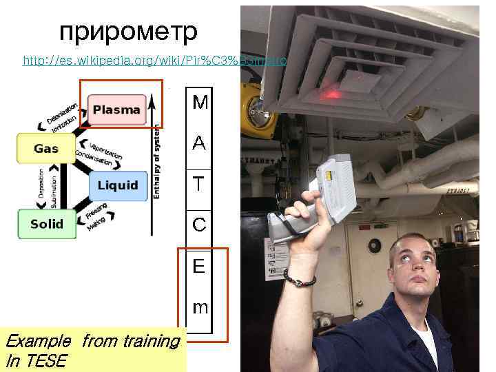 прирометр http: //es. wikipedia. org/wiki/Pir%C 3%B 3 metro Example from training In TESE 