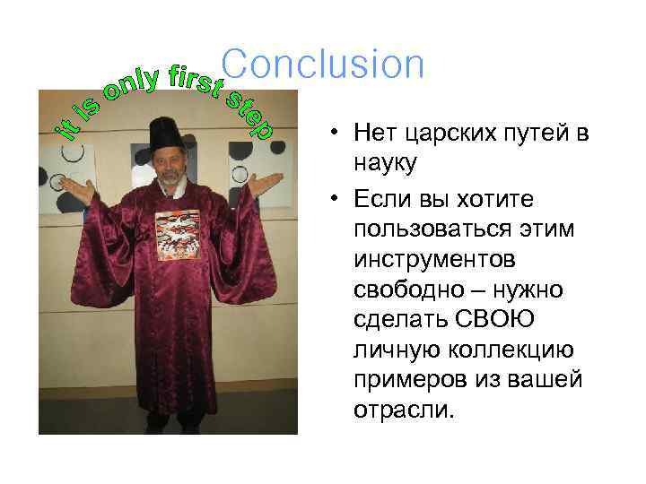 Conclusion • Нет царских путей в науку • Если вы хотите пользоваться этим инструментов