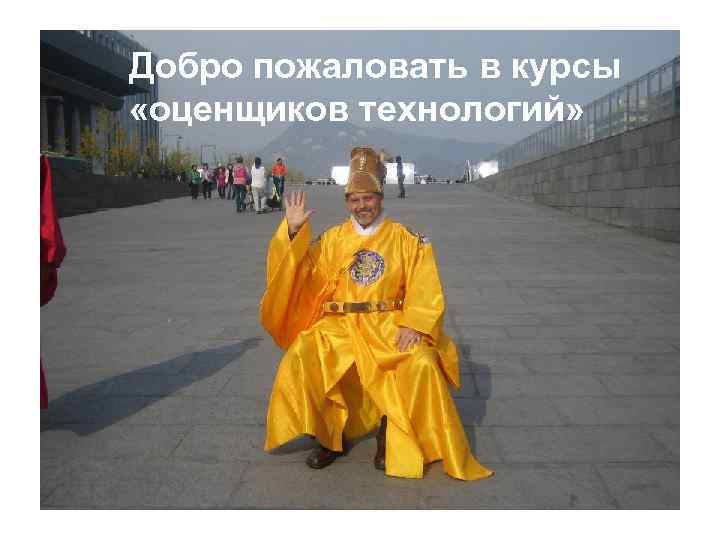 Добро пожаловать в курсы «оценщиков технологий» 