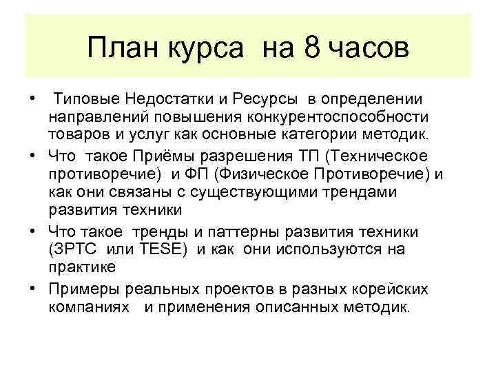 План курса на 8 часов • Типовые Недостатки и Ресурсы в определении направлений повышения