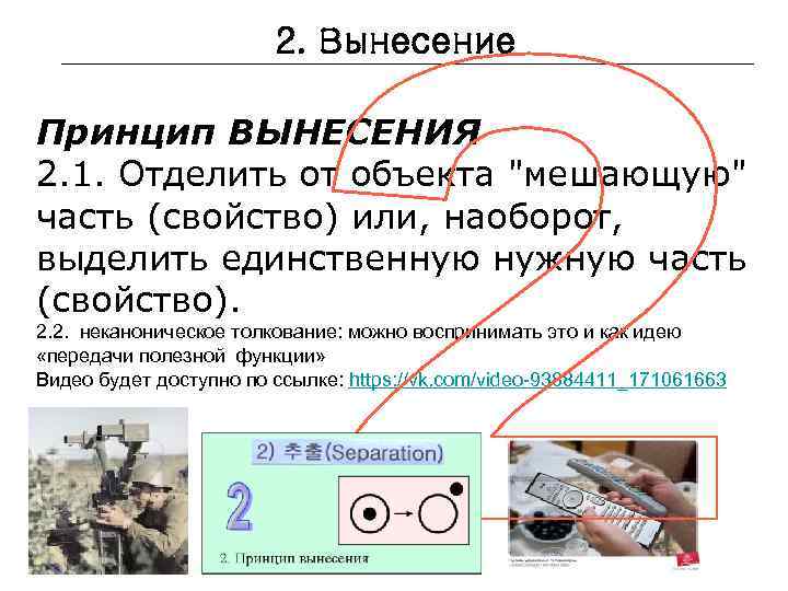 2. Вынесение Принцип ВЫНЕСЕНИЯ 2. 1. Отделить от объекта "мешающую" часть (свойство) или, наоборот,