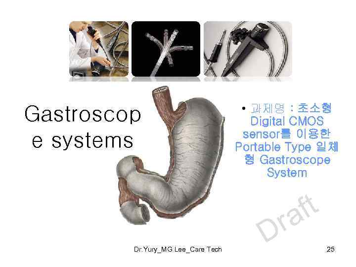 Gastroscop e systems • 과제명 : 초소형 Digital CMOS sensor를 이용한 Portable Type 일체